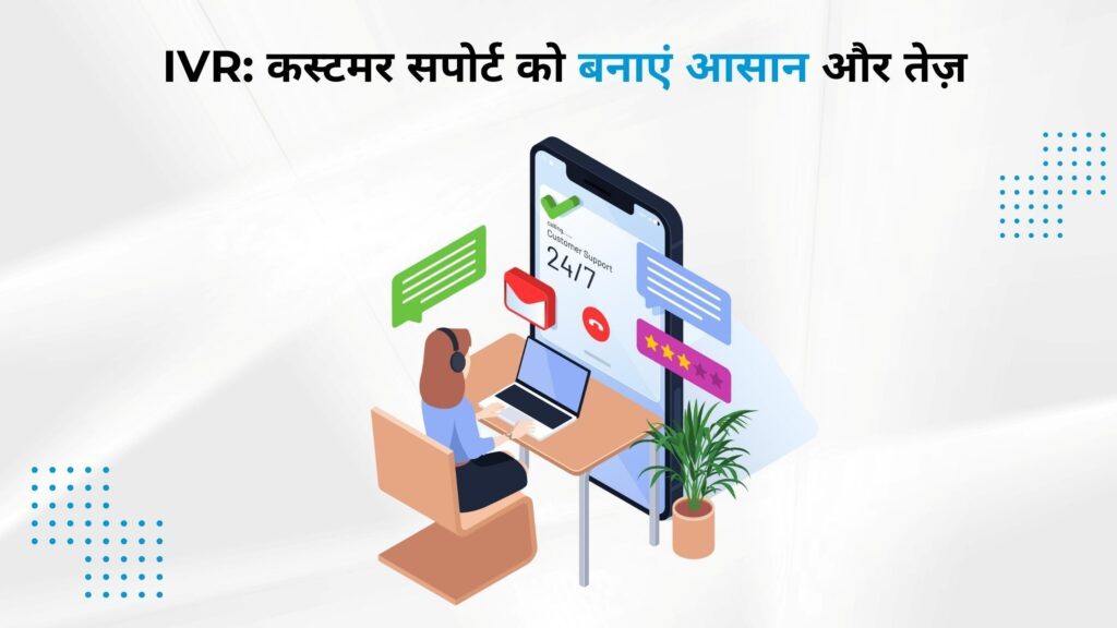 भारत में IVR System क्या है और बिज़नेस के लिए क्यों जरूरी है