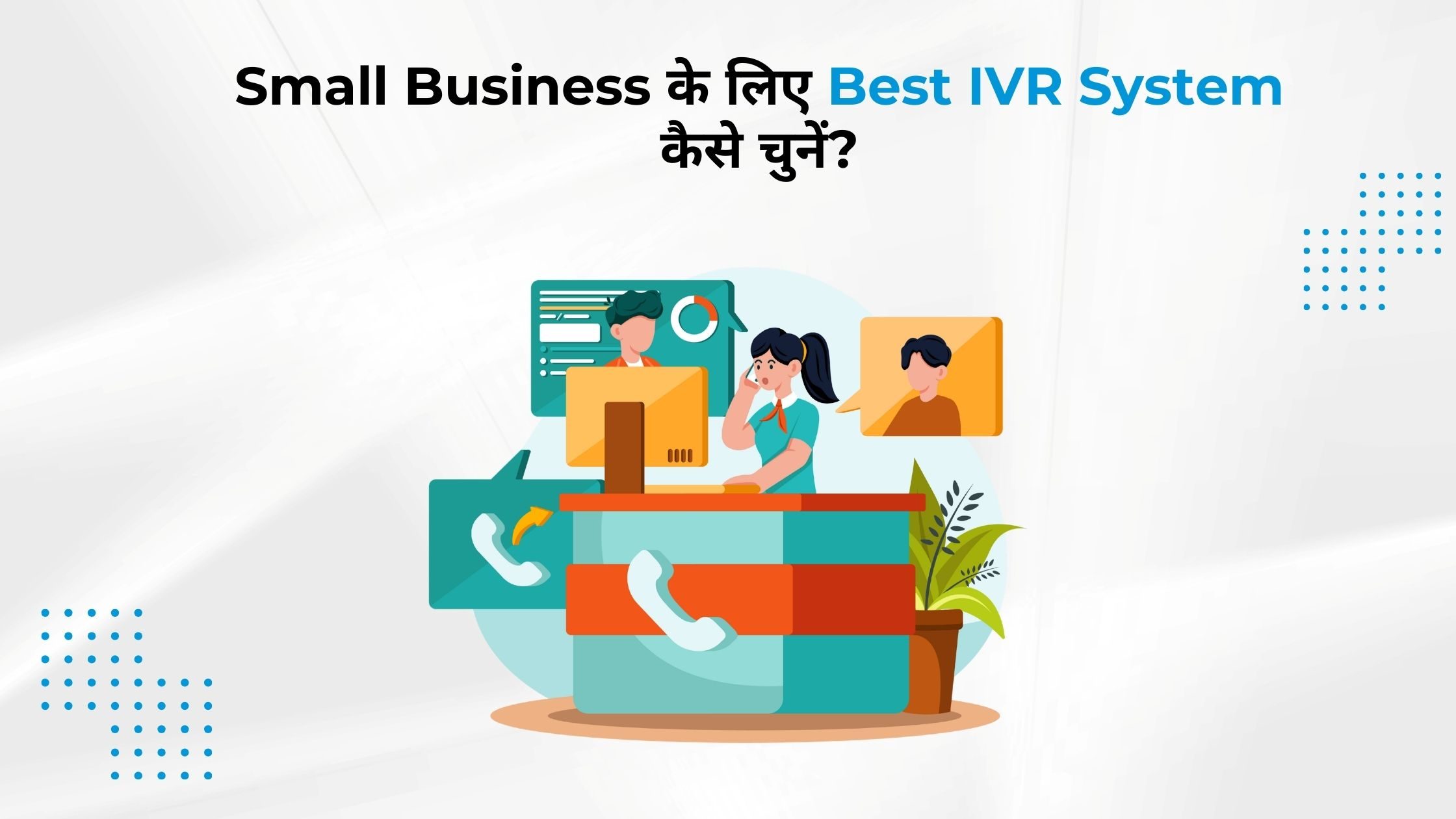 Small Business के लिए Best IVR System कैसे चुनें? (2026 Guide)
