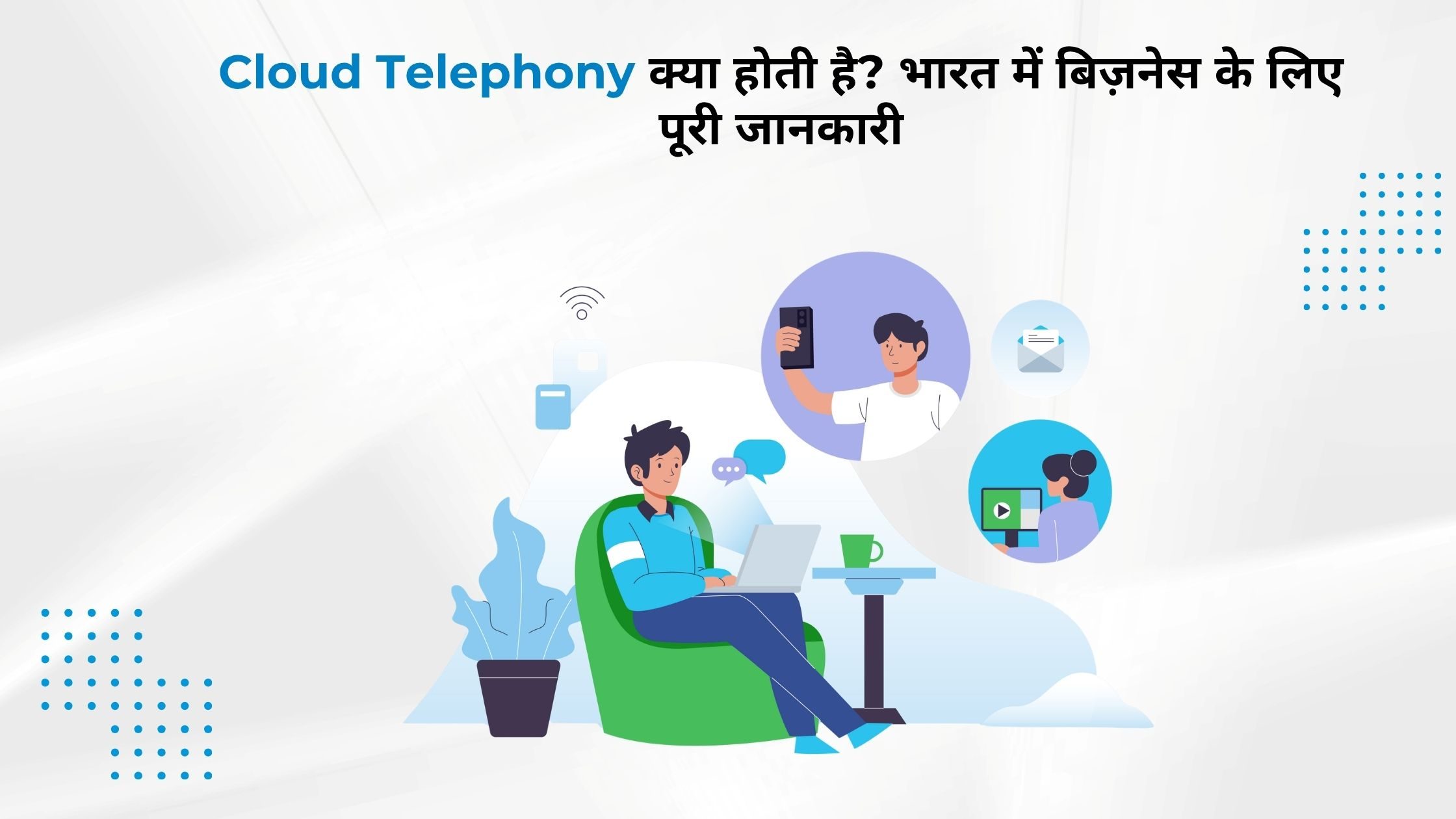 Cloud Telephony क्या होती है? भारत में बिज़नेस के लिए पूरी जानकारी
