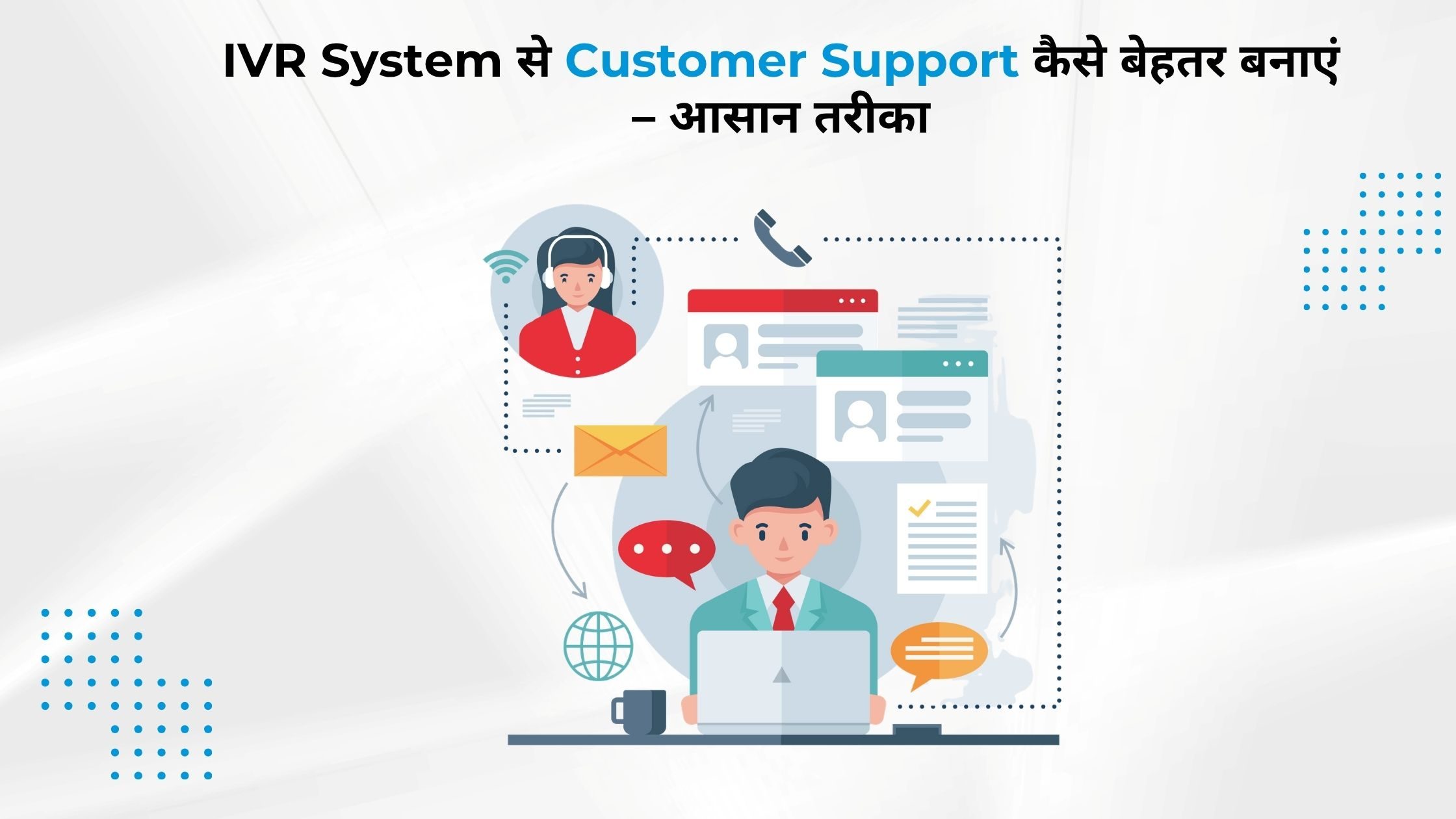 IVR System से Customer Support कैसे बेहतर बनाएं – आसान तरीका